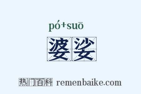 婆娑是什么意思的图片